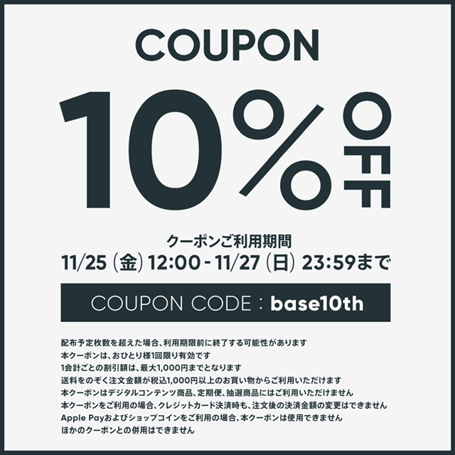 10%OFFクーポンのご案内