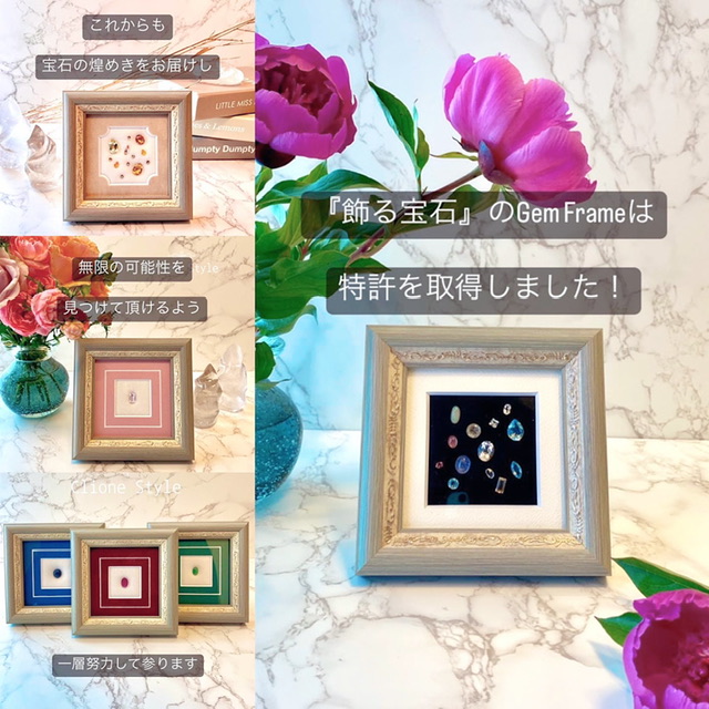 宝石用額縁Gem Frameは特許を取得しています