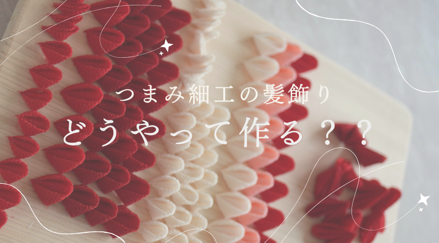 つまみ細工の髪飾りができるまで🪡