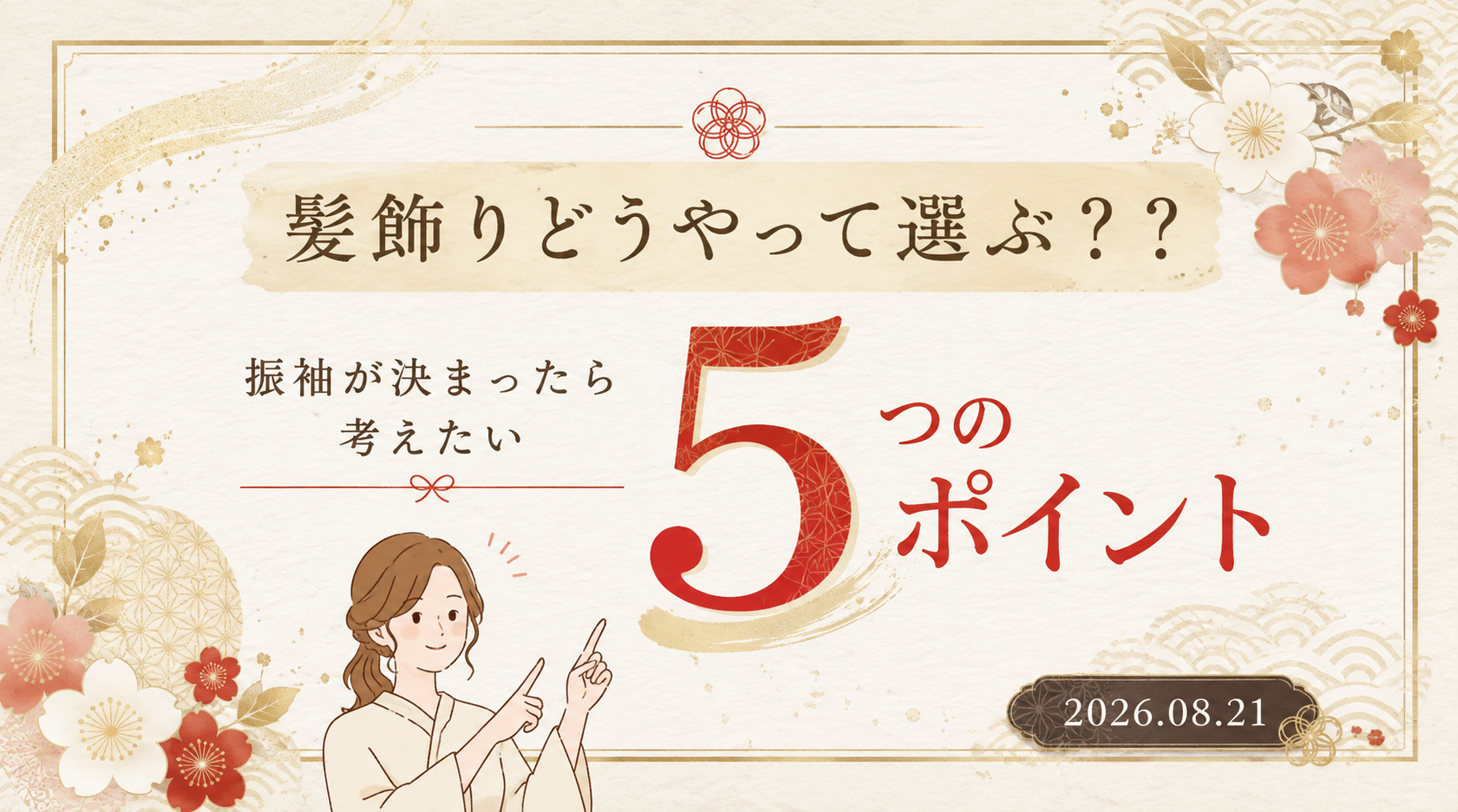 成人式の髪飾り、どうやって選ぶ？｜振袖に似合う髪飾りの選び方🌸