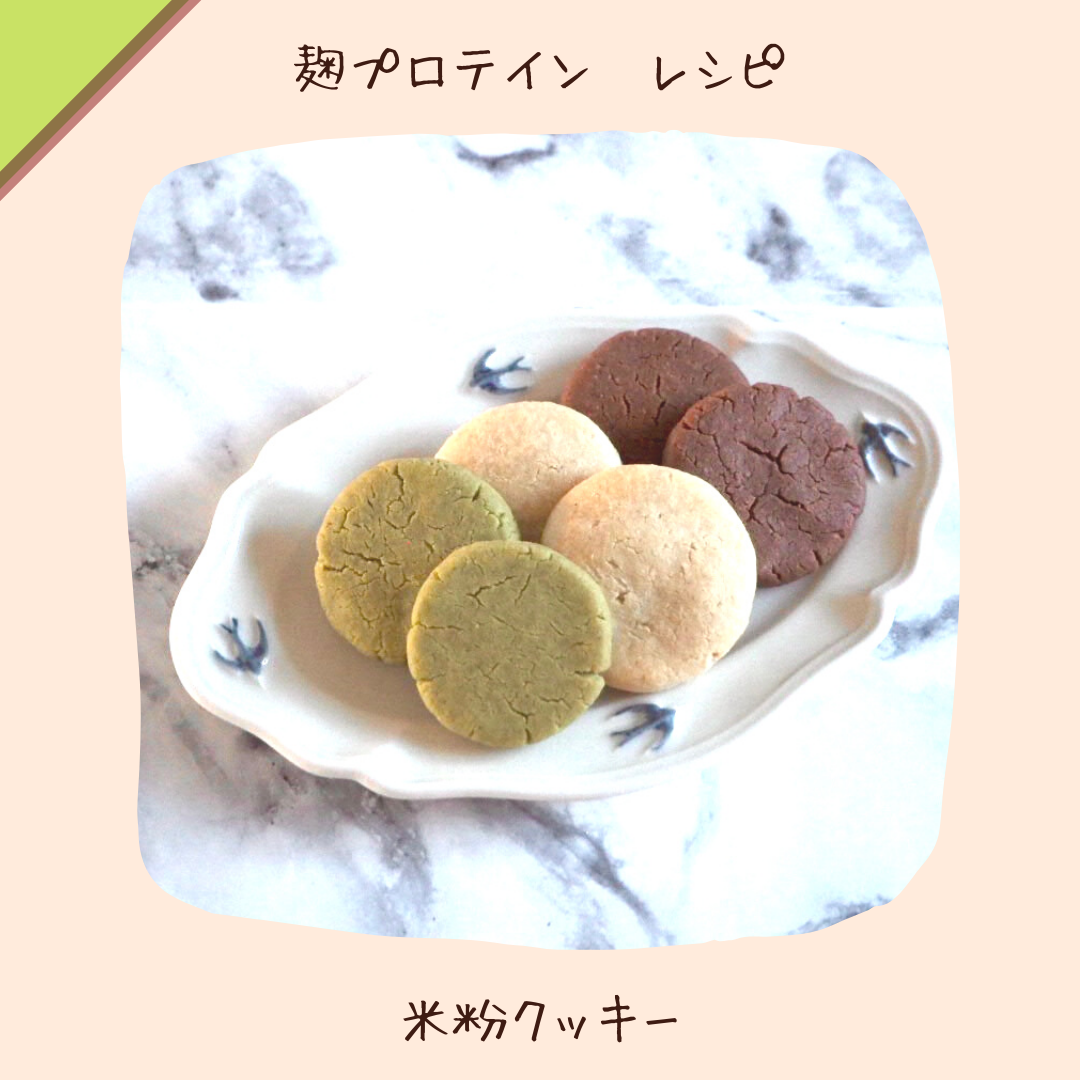 〔レシピ：共通〕米粉クッキー