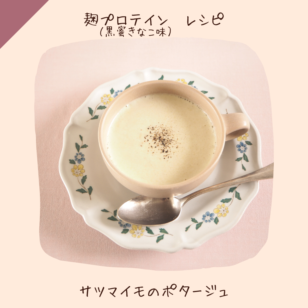〔レシピ：黒蜜きなこ味〕サツマイモのポタージュ