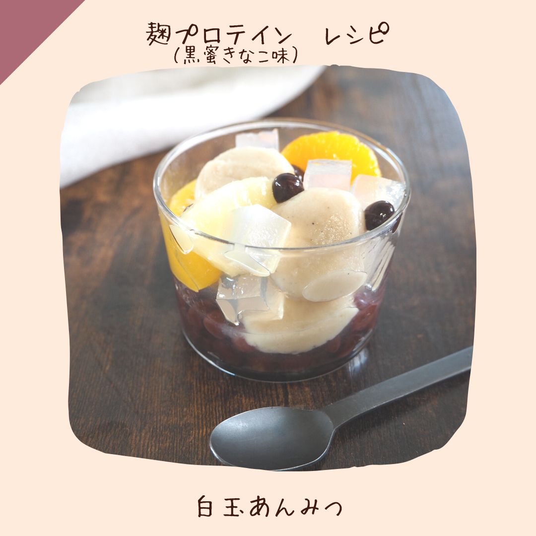 〔レシピ：黒蜜きなこ味〕白玉あんみつ
