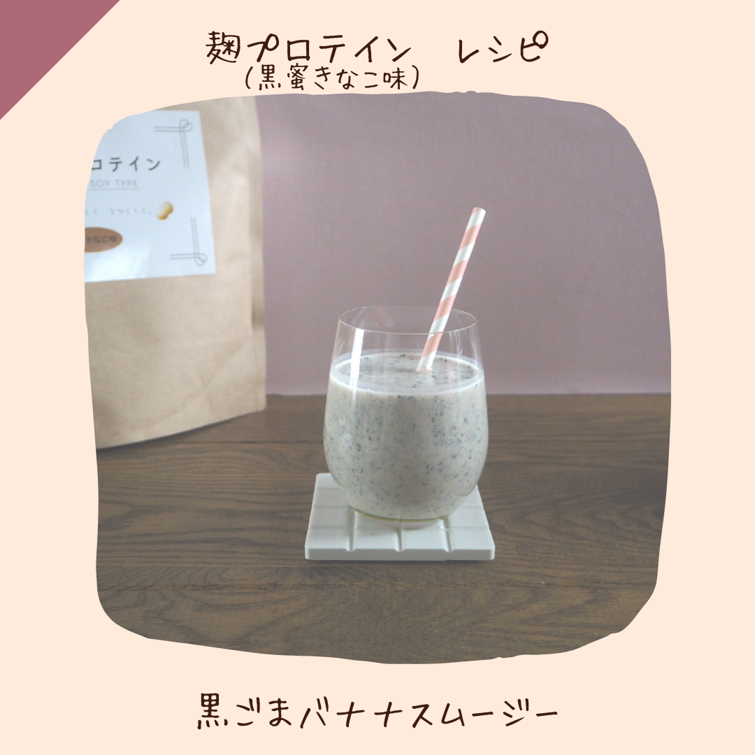 〔レシピ：黒蜜きなこ味〕黒ごまバナナスムージー