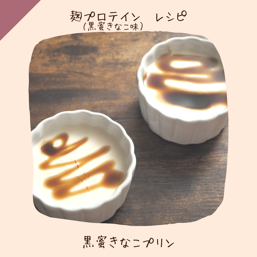 〔レシピ：黒蜜きなこ味〕黒蜜きな粉プリン