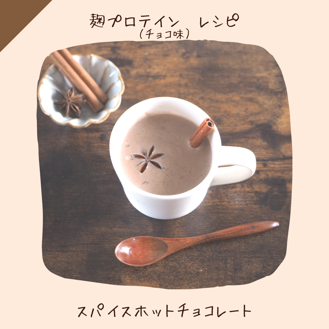 〔レシピ：チョコ味〕スパイスホットチョコレート