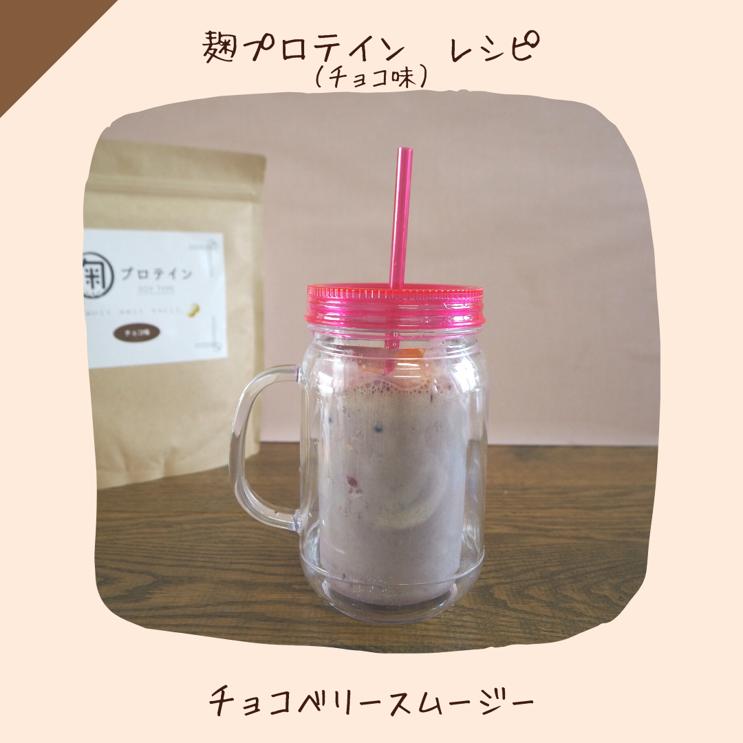 〔レシピ：チョコ味〕チョコベリースムージー