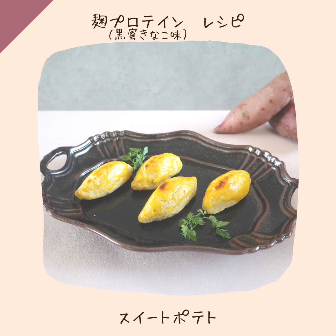 〔レシピ：黒蜜きなこ味〕スイートポテト