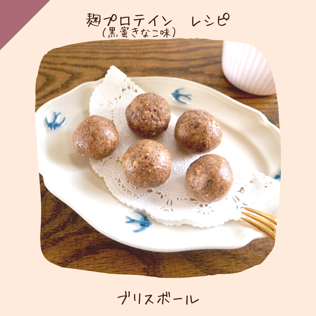 〔レシピ：黒蜜きなこ味〕ブリスボール