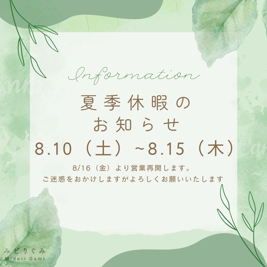 夏季休暇のお知らせ