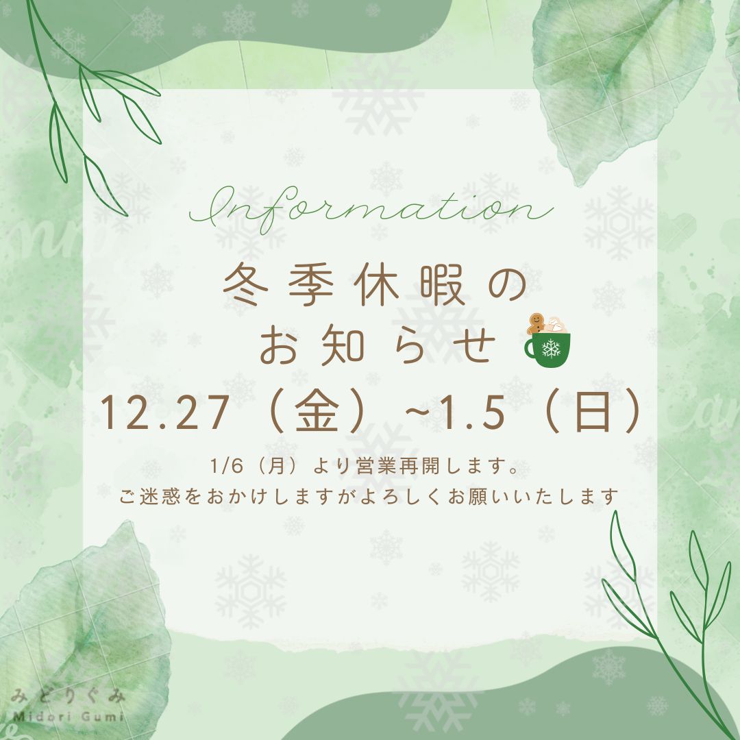 冬季休暇のお知らせ