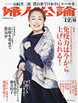 婦人公論（2020/12月8月号）婦人公論新社