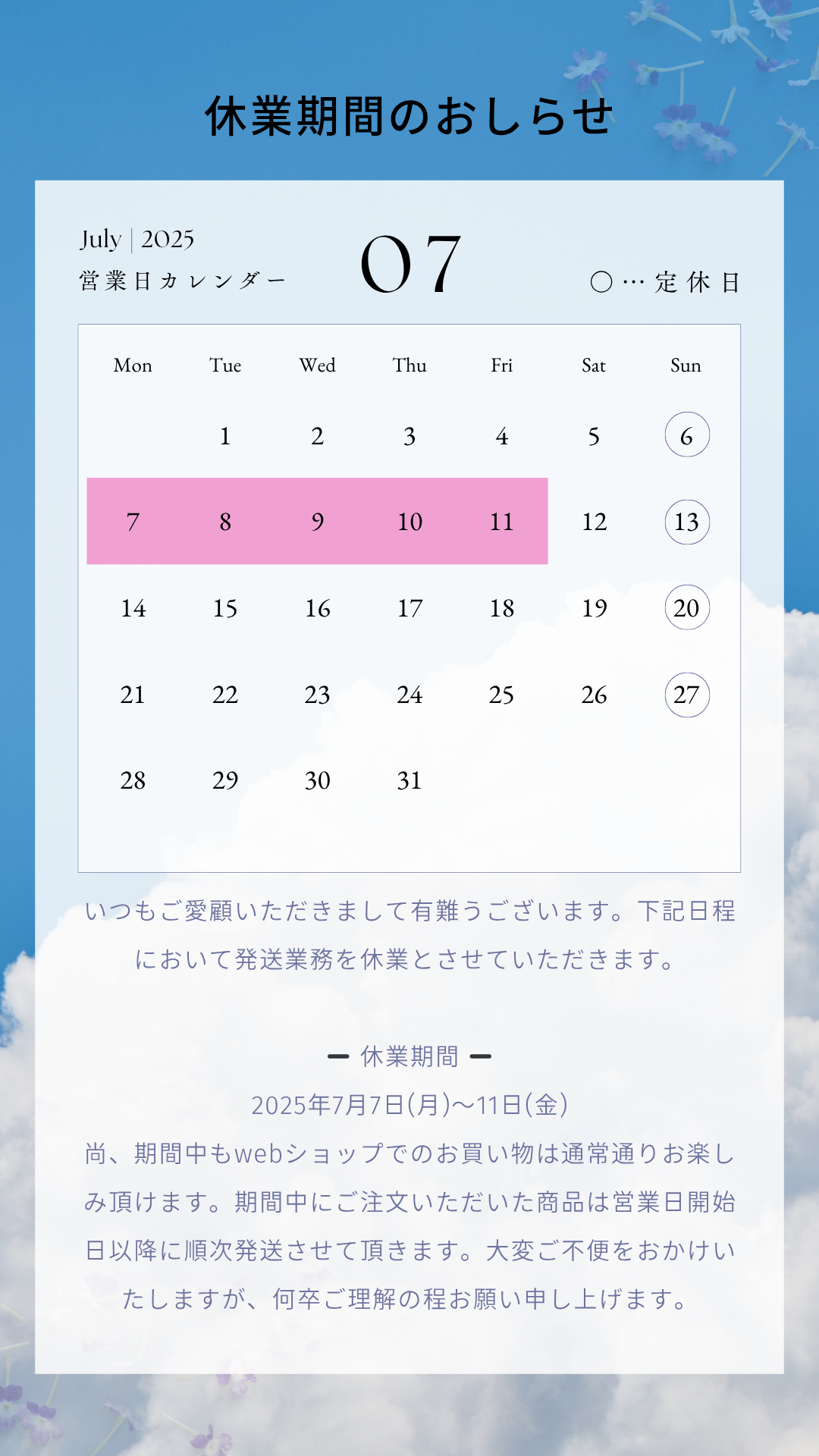 7月7日〜11日までの発送作業について