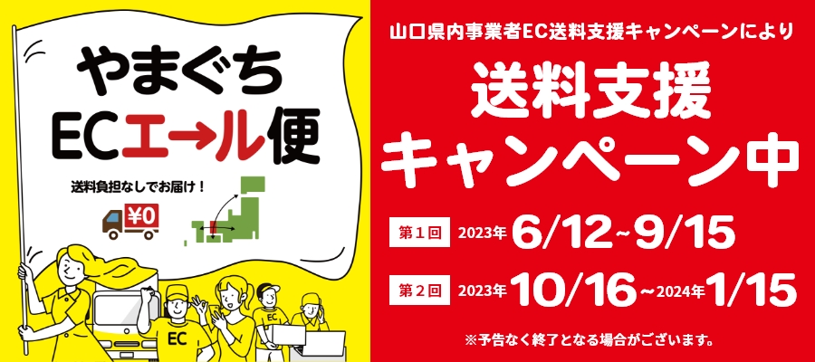 山口ECエール便について