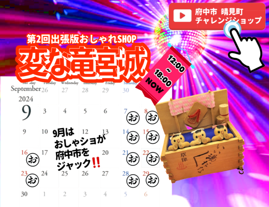 今週末です！変な竜宮城