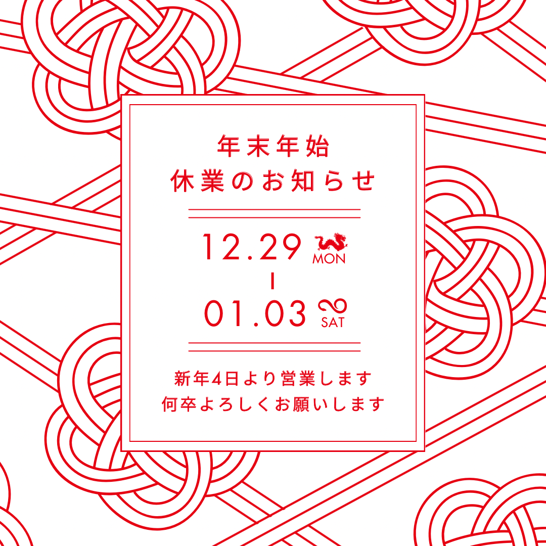 年末年始休業・配送日についてのご案内