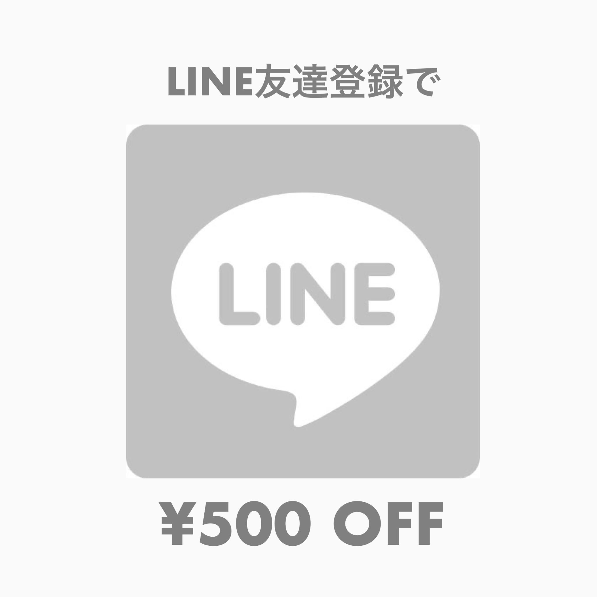公式LINE追加で500円OFF！