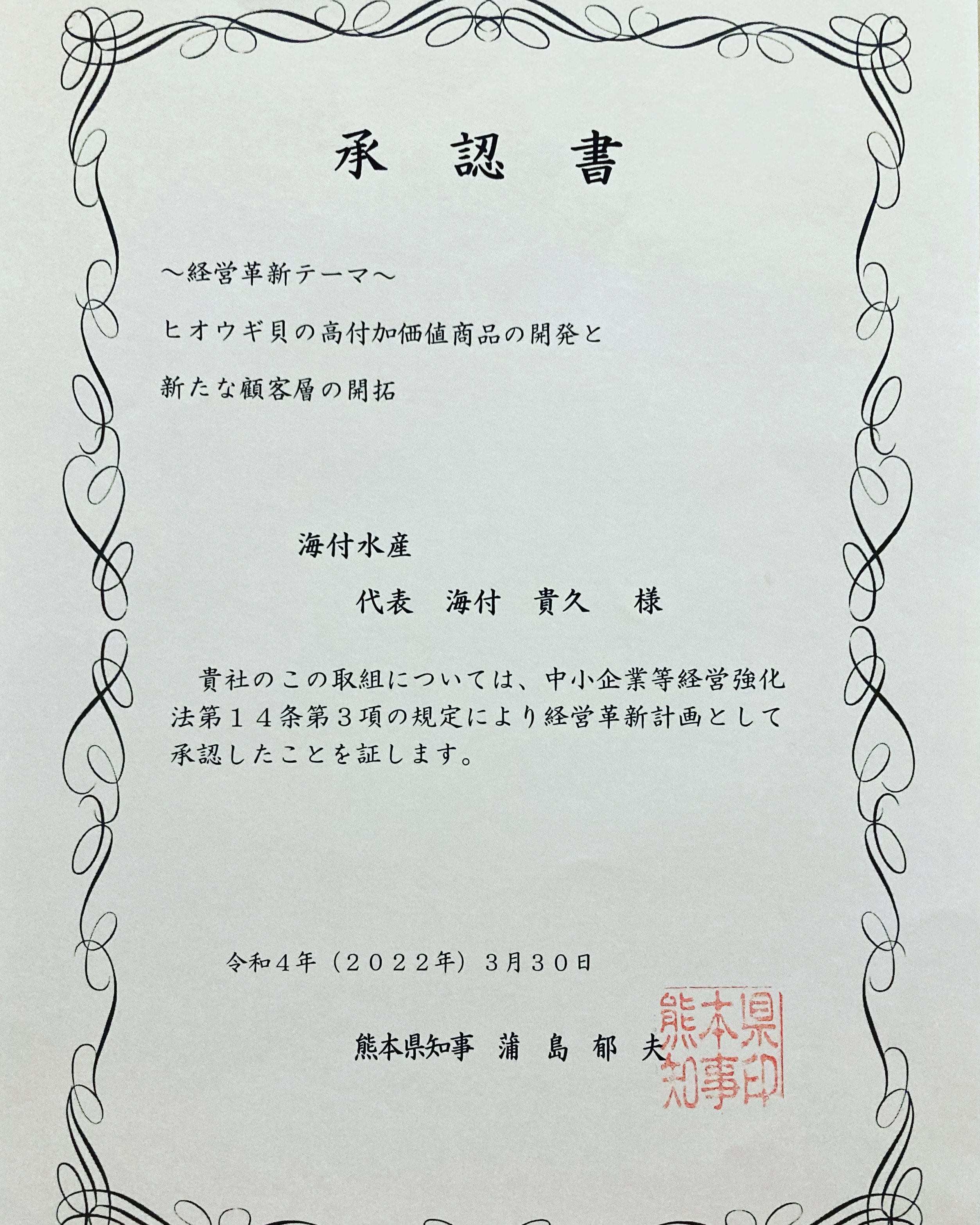 熊本県水産研究との共同開発【冷凍ヒオウギ貝】が県知事に承認されました