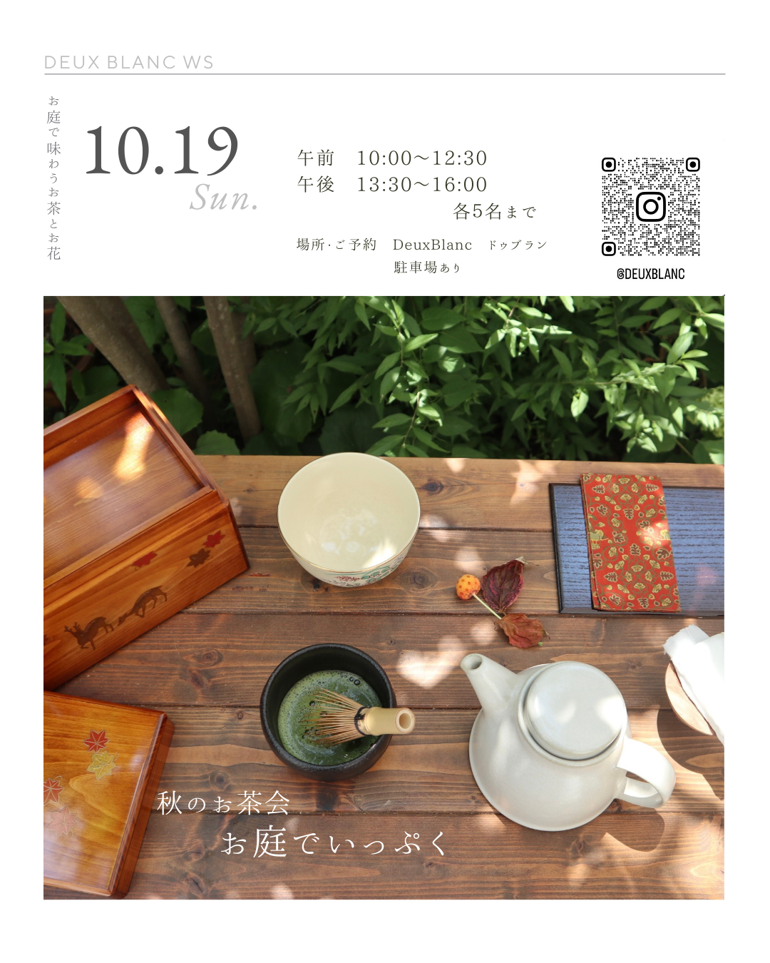 「秋のお茶会　お庭でいっぷく」募集のお知らせ
