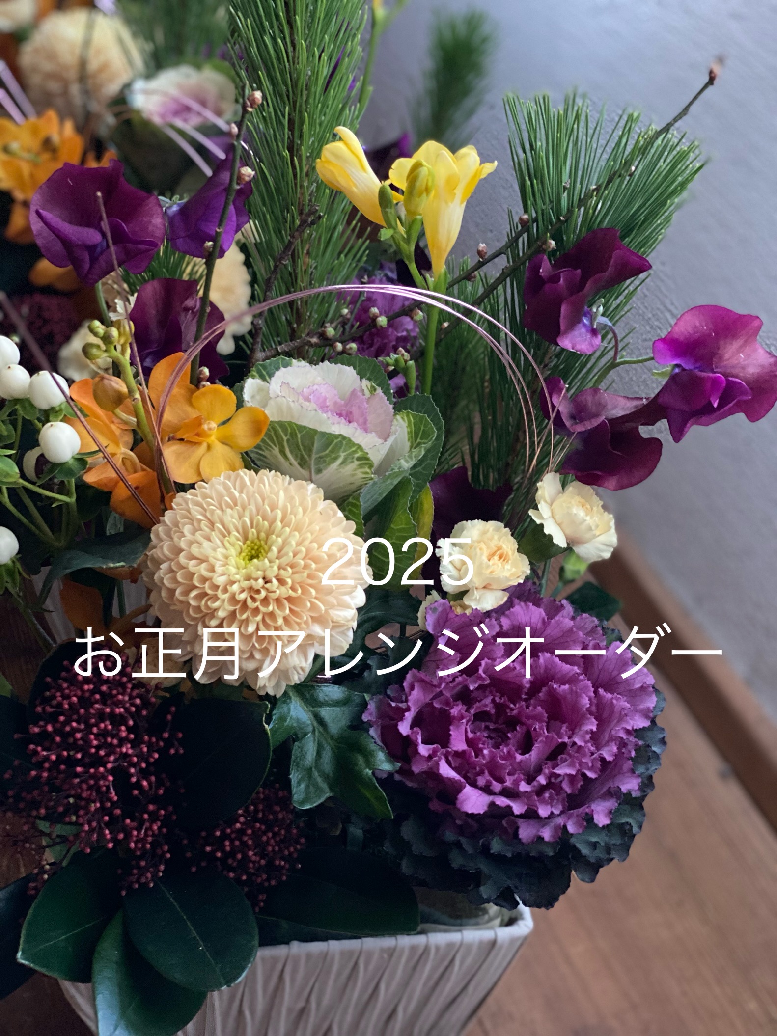 2025 お正月オーダー受付しています