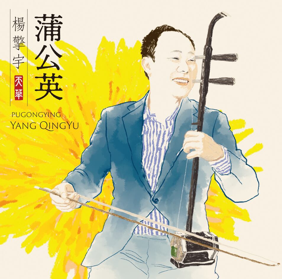 【6/25新発売】 楊擎宇（ヤン・チンユー）3rdアルバム「蒲公英」