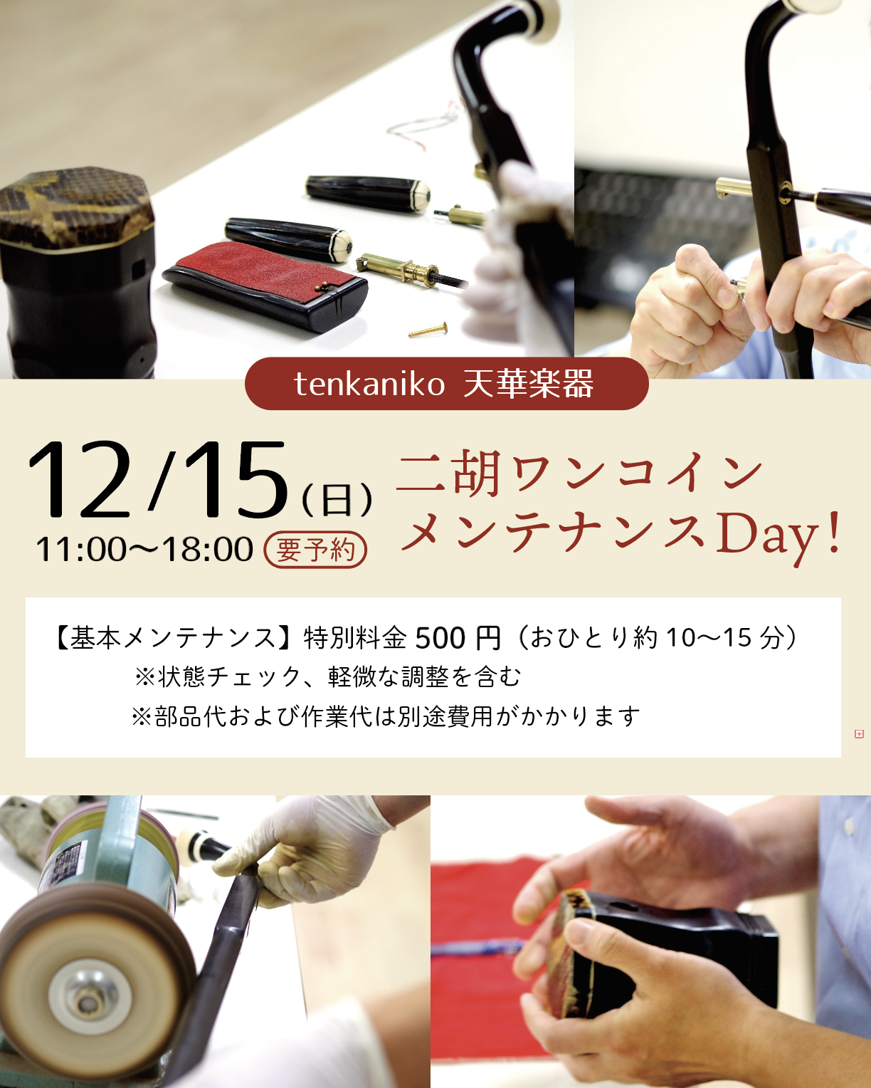 【お知らせ】12/15（日）ワンコインメンテナンスDay
