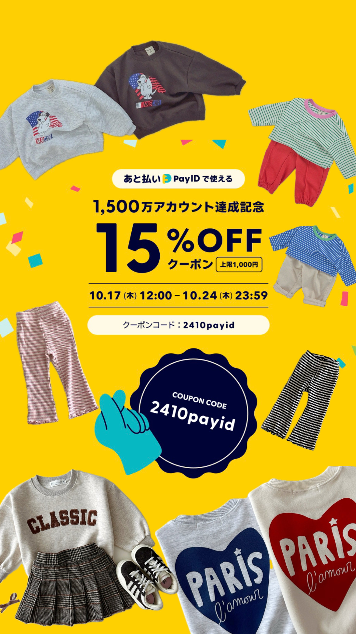 あと払い（payID）での決済に使えるお得なクーポン