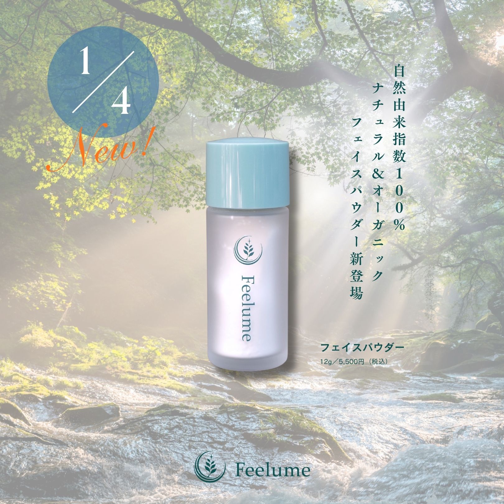 新ブランド【Feelume】ナチュラル＆オーガニックフェイスパウダー新登場！