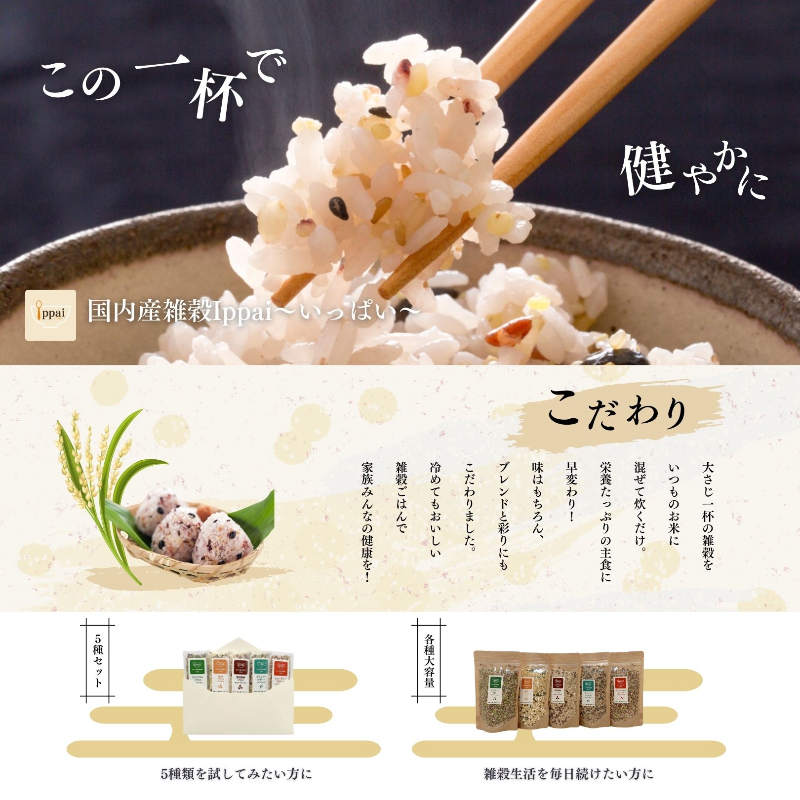 国内産雑穀「Ippai～いっぱい～」新登場！