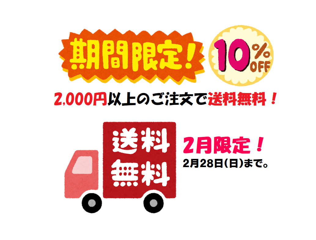 2月限定！10％割引、2000円以上で送料無料！