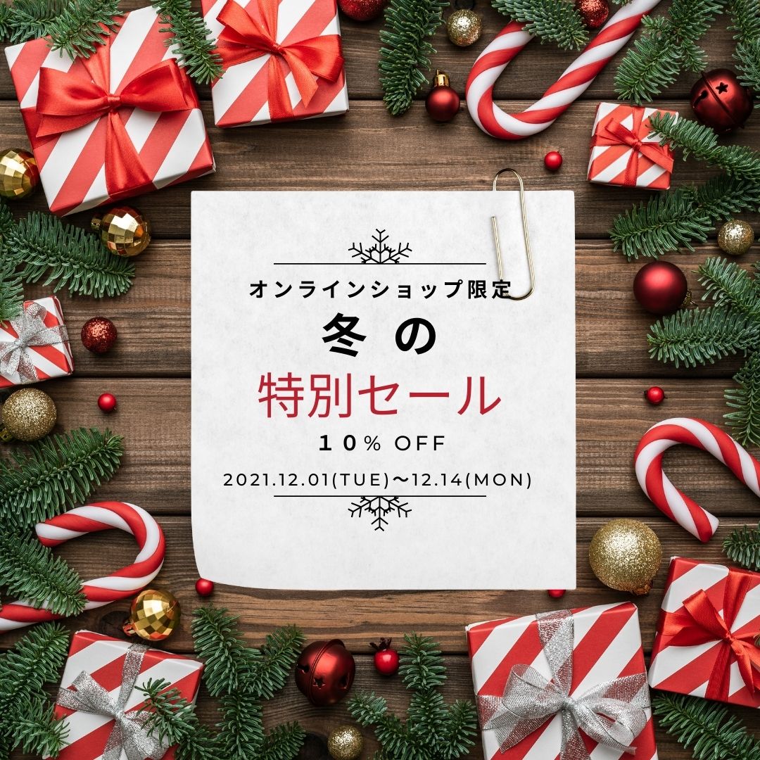 本日12月1日より！オンラインショップ限定特別セールを開催いたします。