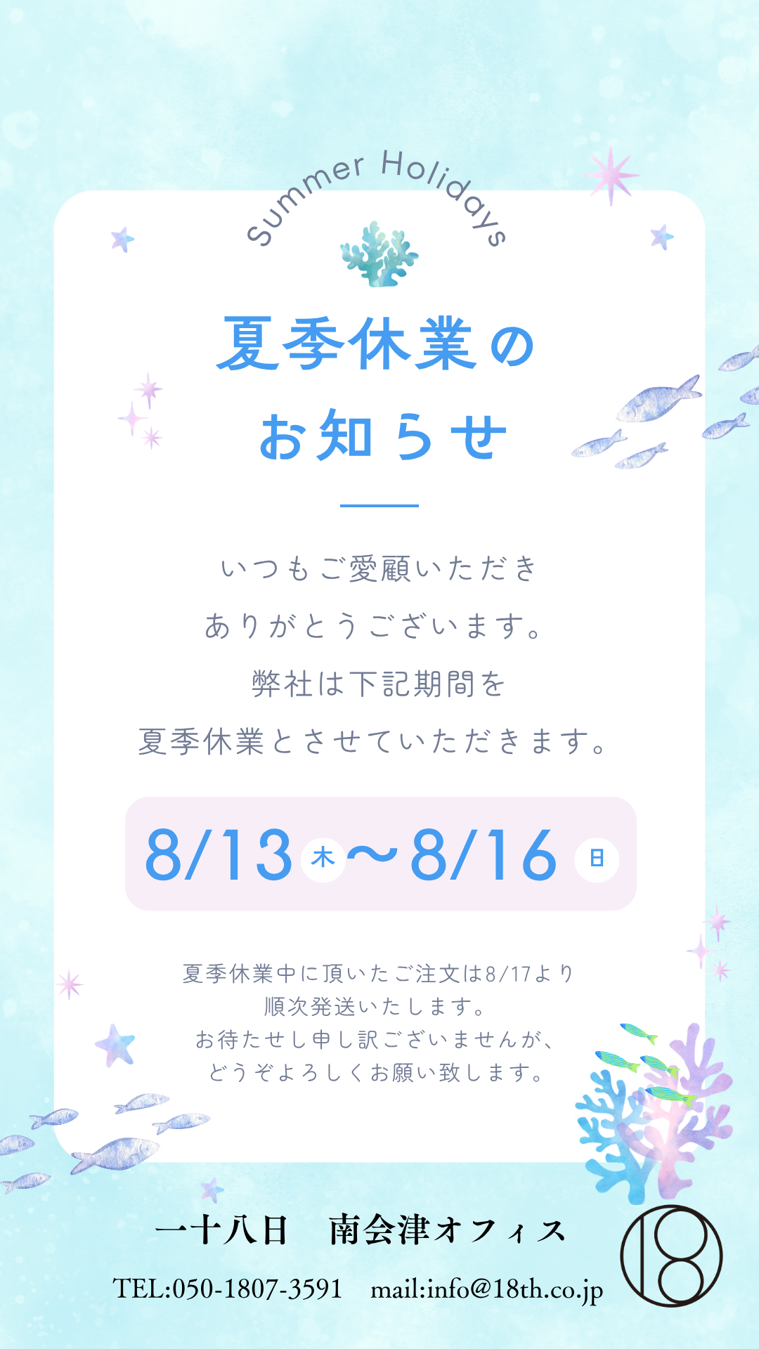 夏季休業のお知らせ