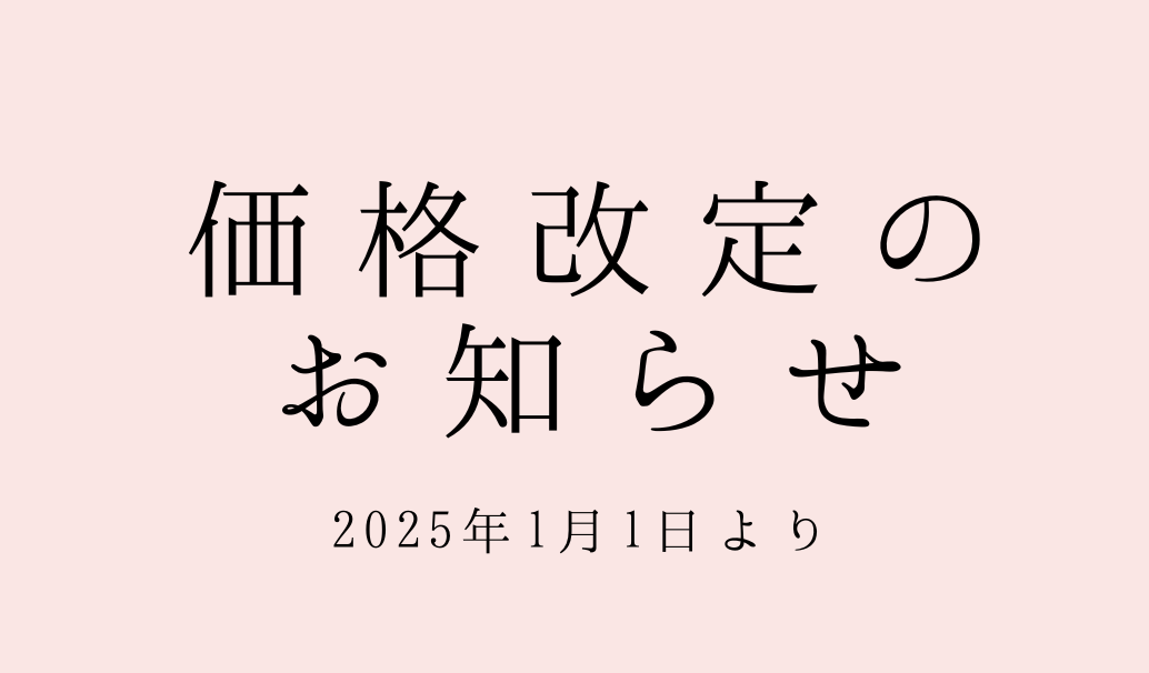 価格改定のお知らせ
