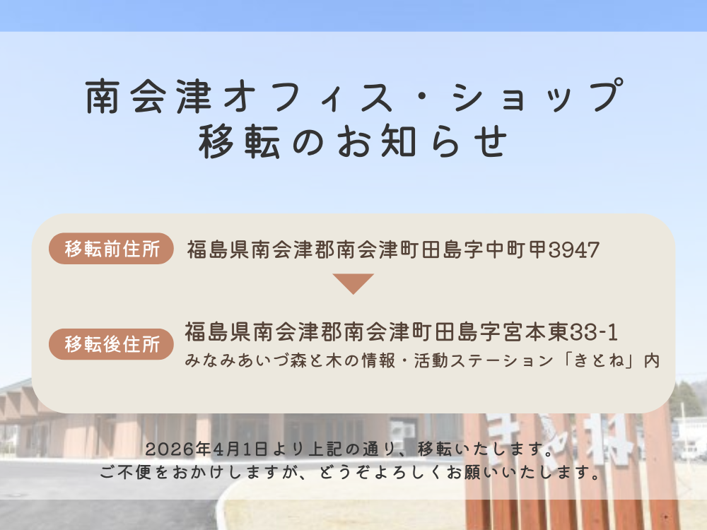 南会津オフィスおよびショップ移転のお知らせ