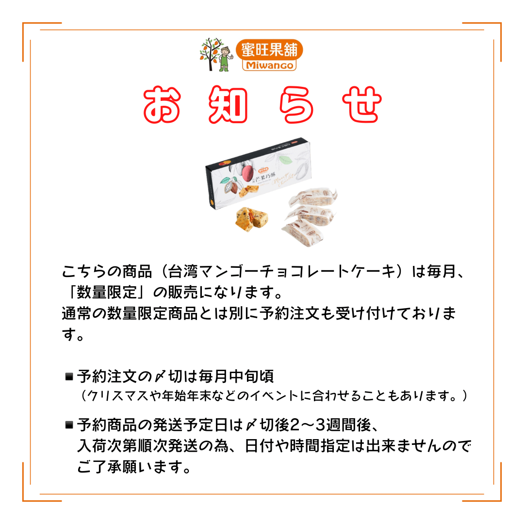 台湾マンゴーチョコレートケーキの購入方法についてのお知らせ