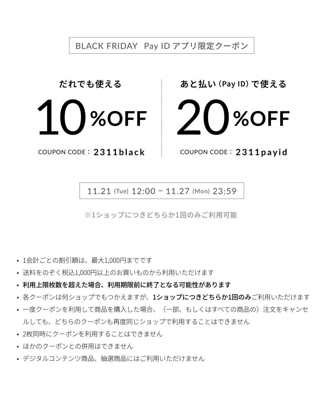 Pay IDアプリ限定ブラックフライデークーポンキャンペーンのお知らせ