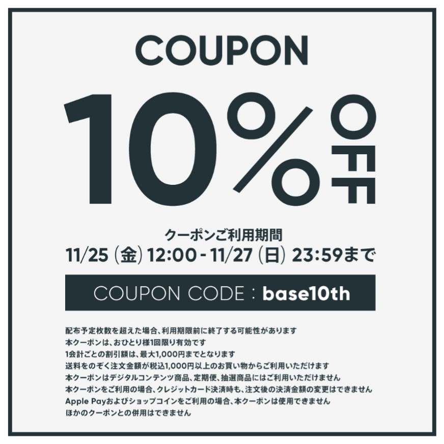 「BASE」10周年記念クーポンキャンペーンのお知らせ