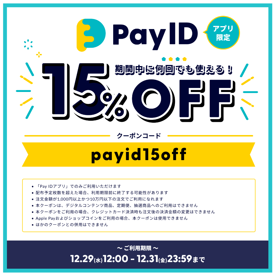 Pay IDリニューアルキャンペーン〈第2弾〉のお知らせ