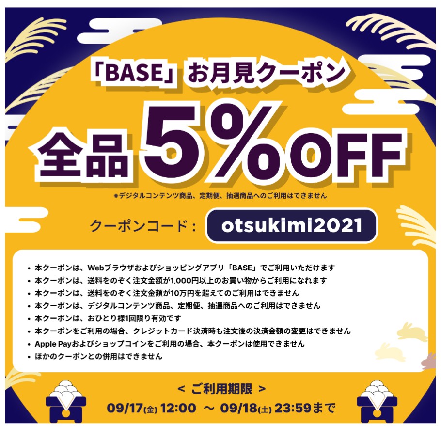 「BASE」クーポンキャンペーンとお休みのお知らせ