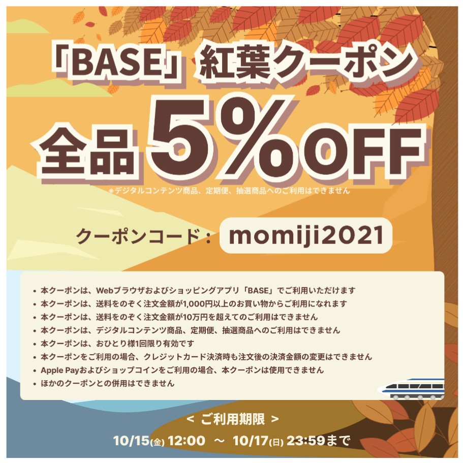 「BASE」紅葉クーポンキャンペーンのお知らせ