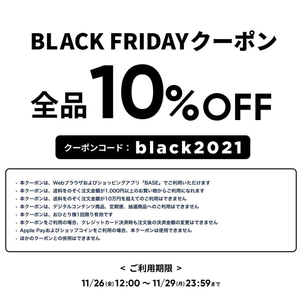 「BASE」ブラックフライデークーポンキャンペーンのお知らせ