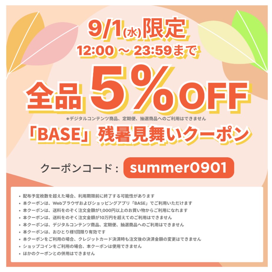「BASE」残暑見舞いクーポンキャンペーンのお知らせ