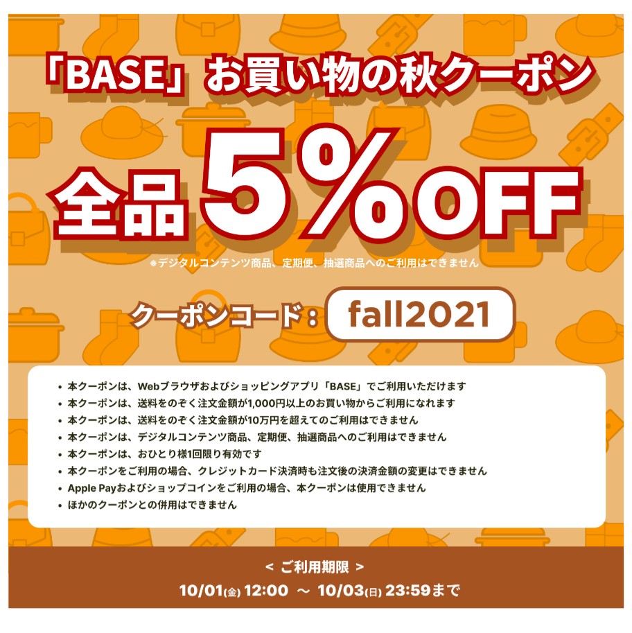 「BASE」お買い物の秋クーポンキャンペーンのお知らせ