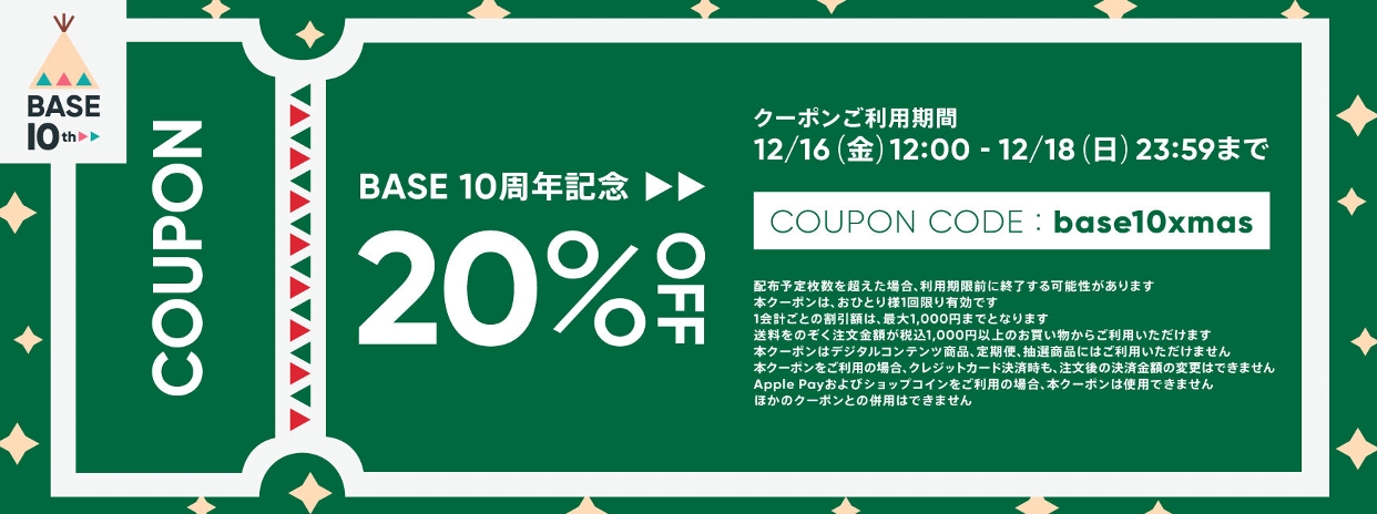 【12/16～18限定】20%OFFクリスマスクーポン配布のお知らせ
