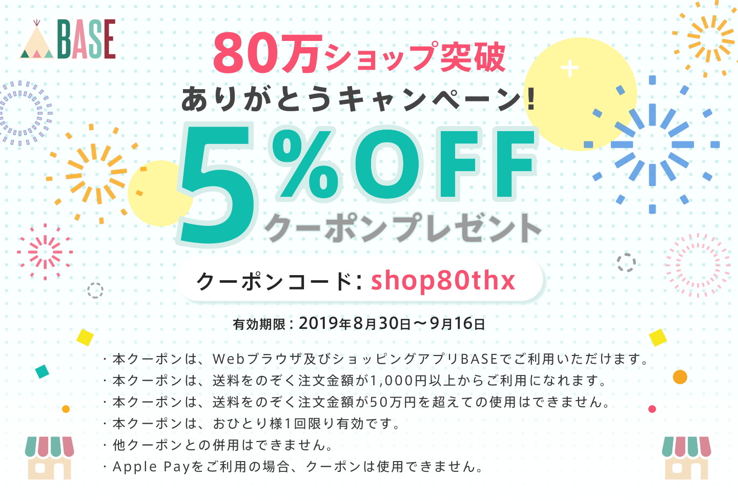 【BASE】ショップ開設数が80万ショップを突破記念5%OFFクーポン配布中！