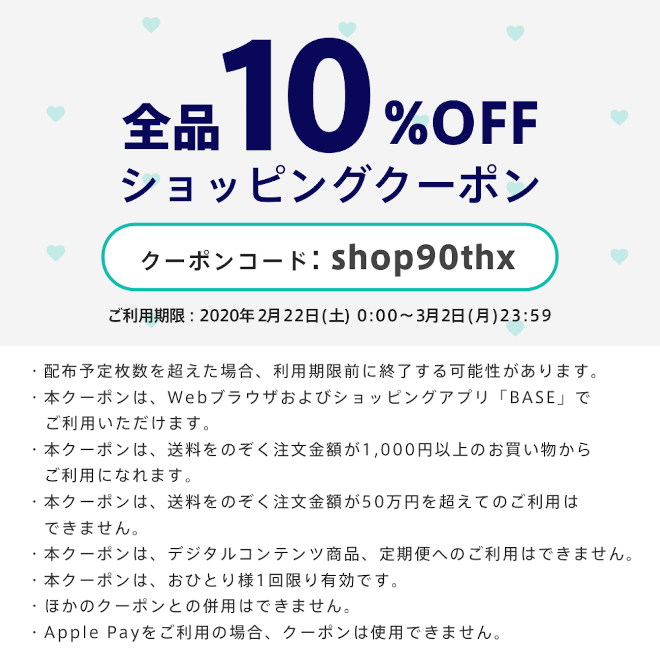 【BASE】ショップ開設数90万ショップ突破記念10%OFFクーポン配布中！