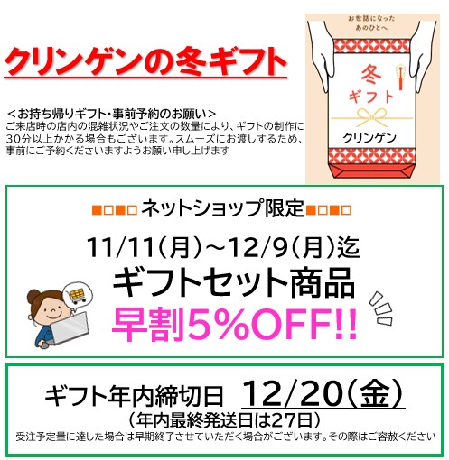 【ネット限定】 冬ギフト・クリンゲンでお得に早割5%OFFキャンペーン！ 11/11～12/9