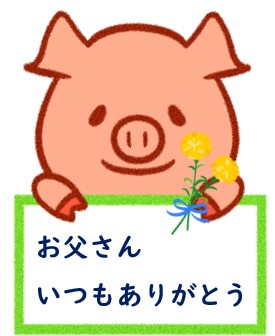 父の日ギフト好評受付中！