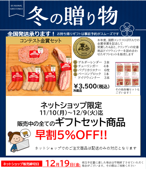 【ネットショップ限定】冬ギフト早割キャンペーン