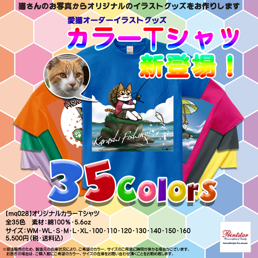 愛猫オーダーイラストグッズの新展開！35色カラーTシャツ♪